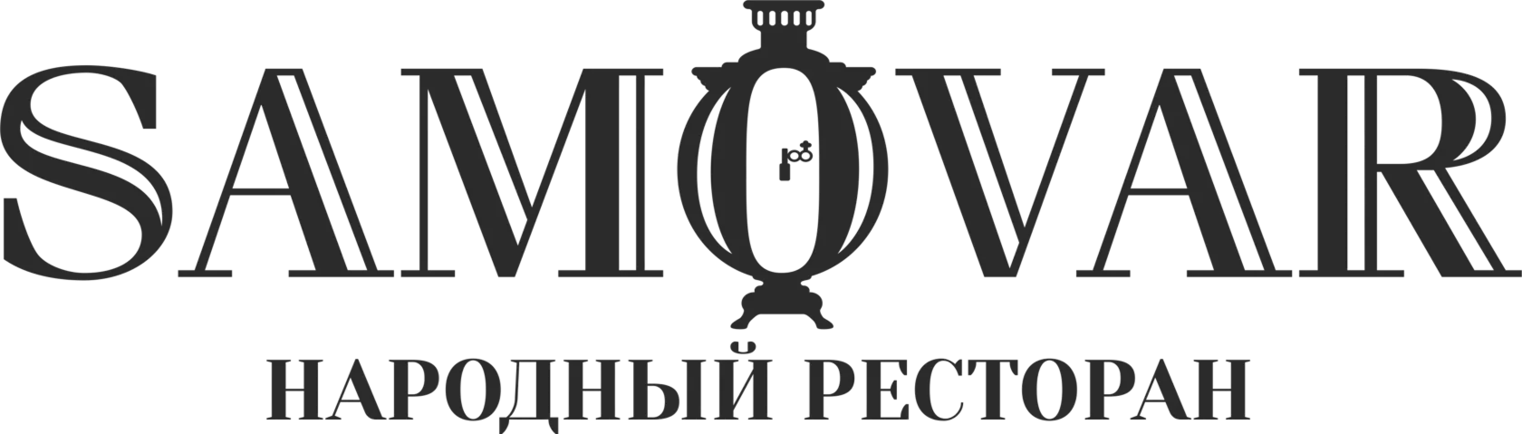 Самовар