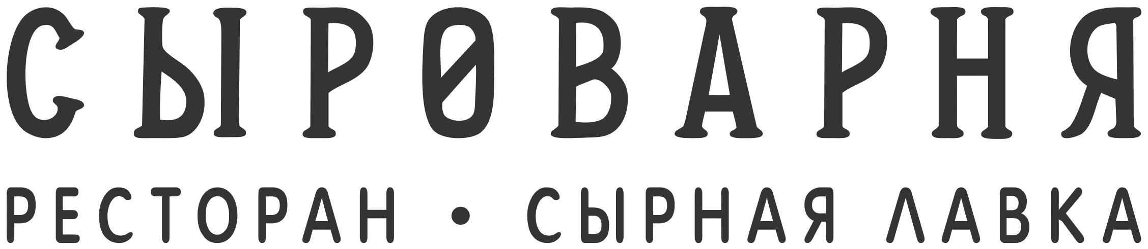 Сыроварня